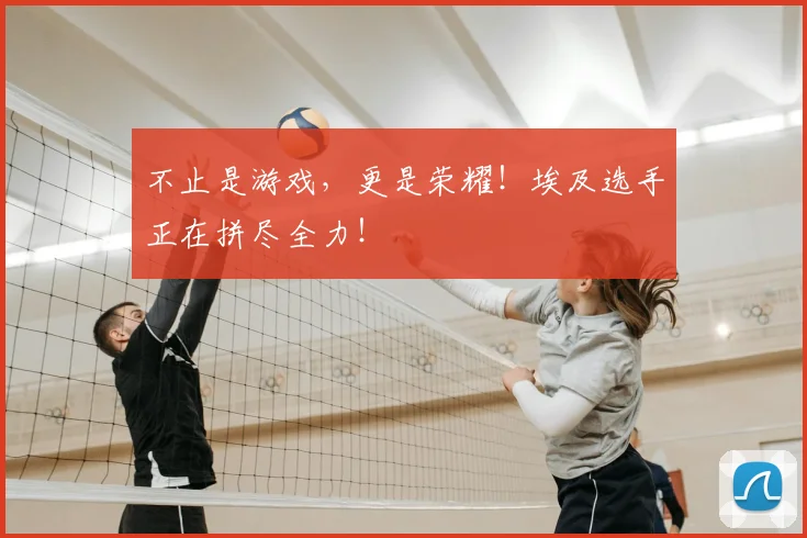 不止是游戏，更是荣耀！埃及选手正在拼尽全力！