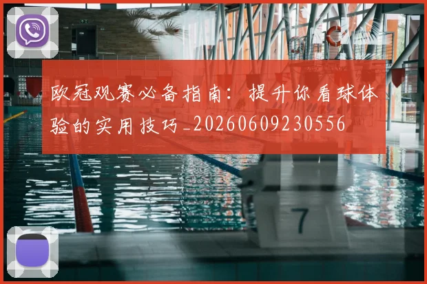 欧冠观赛必备指南：提升你看球体验的实用技巧_20260609230556