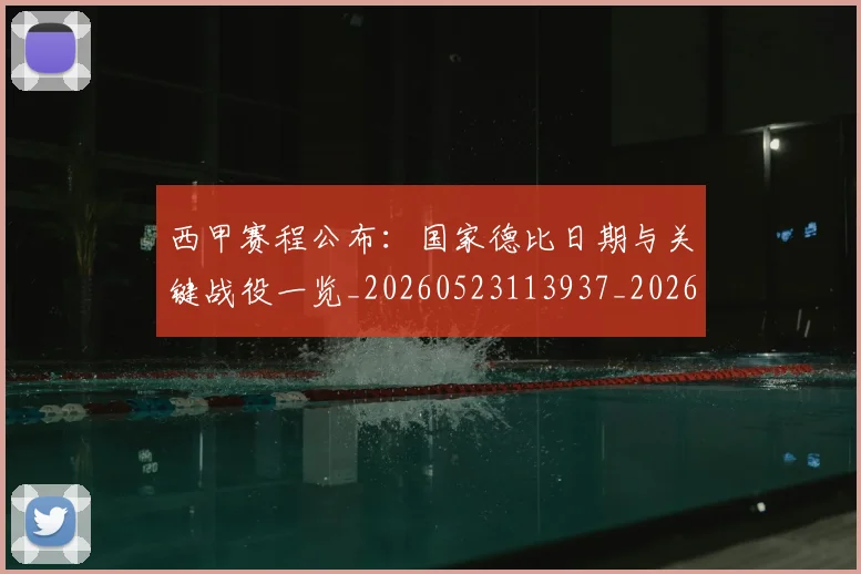 西甲赛程公布：国家德比日期与关键战役一览_20260523113937_20260610170232
