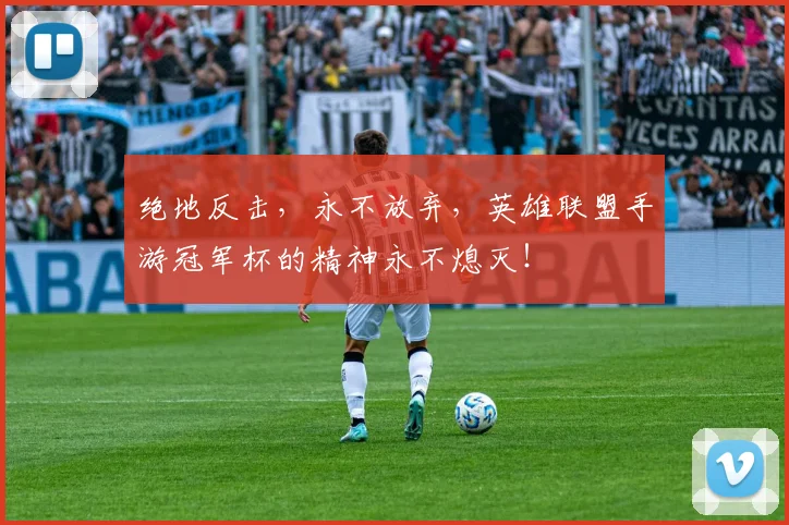 绝地反击，永不放弃，英雄联盟手游冠军杯的精神永不熄灭！