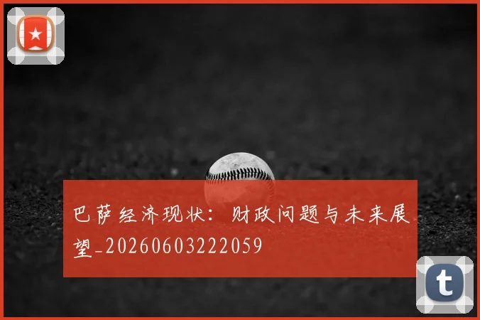 巴萨经济现状:财政问题与未来展望_20260603222059