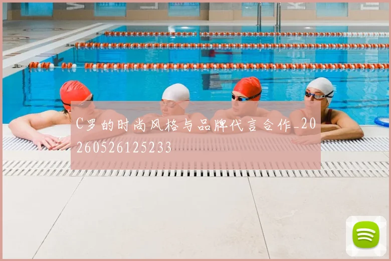 C罗的时尚风格与品牌代言合作_20260526125233