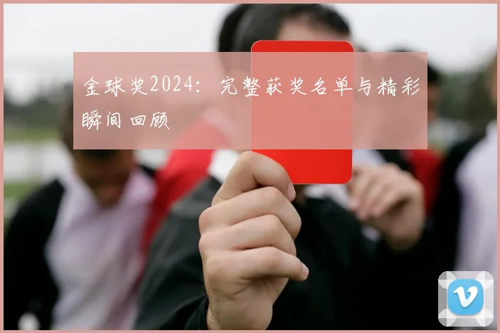 金球奖2024：完整获奖名单与精彩瞬间回顾