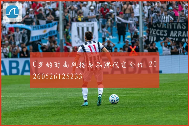 C罗的时尚风格与品牌代言合作_20260526125233