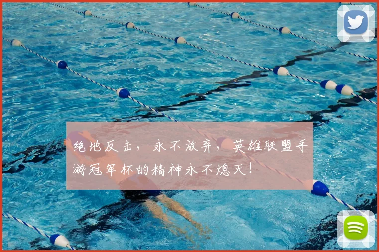 绝地反击，永不放弃，英雄联盟手游冠军杯的精神永不熄灭！
