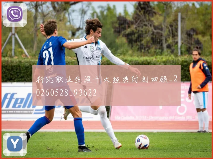 科比职业生涯十大经典时刻回顾_20260528193622
