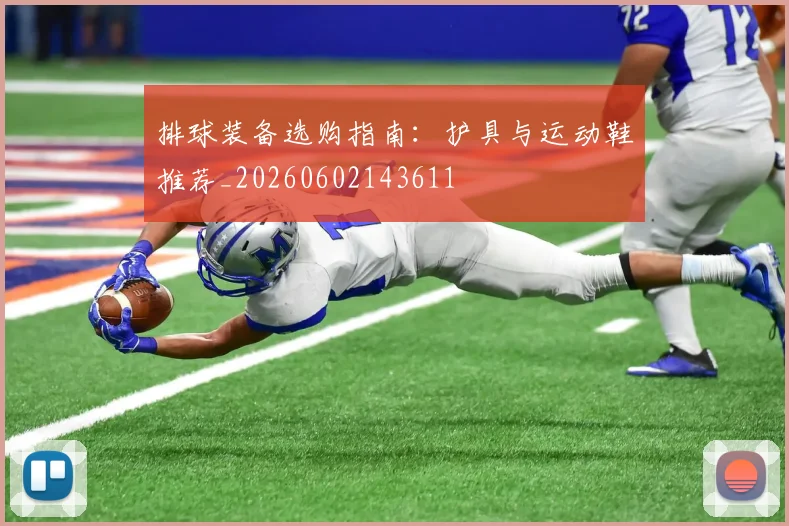 排球装备选购指南：护具与运动鞋推荐_20260602143611
