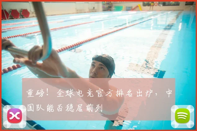 重磅！全球电竞官方排名出炉，中国队能否稳居前列