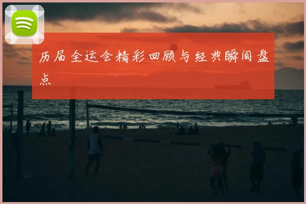 历届全运会精彩回顾与经典瞬间盘点