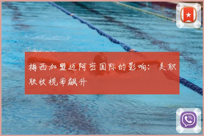 梅西加盟迈阿密国际的影响:美职联收视率飙升