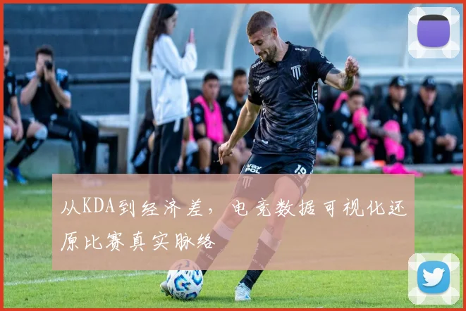 从KDA到经济差，电竞数据可视化还原比赛真实脉络
