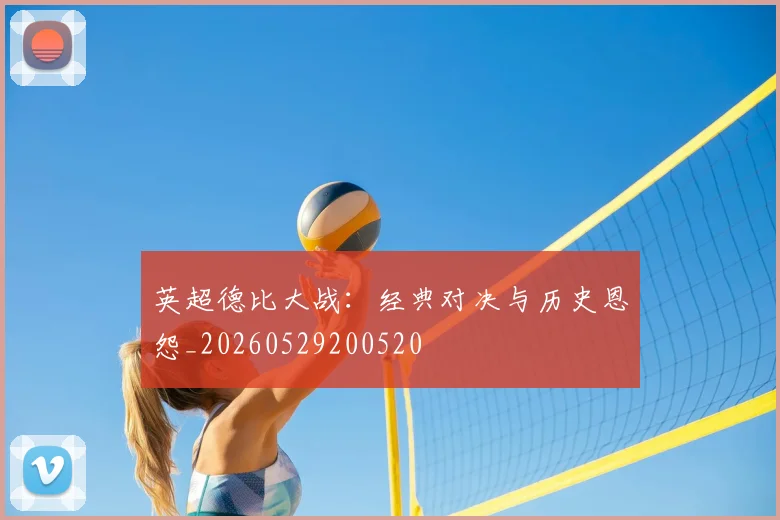 英超德比大战:经典对决与历史恩怨_20260529200520