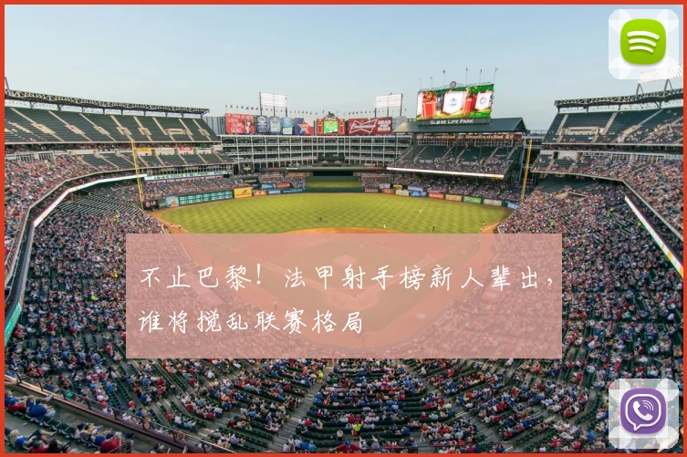 不止巴黎!法甲射手榜新人辈出,谁将搅乱联赛格局