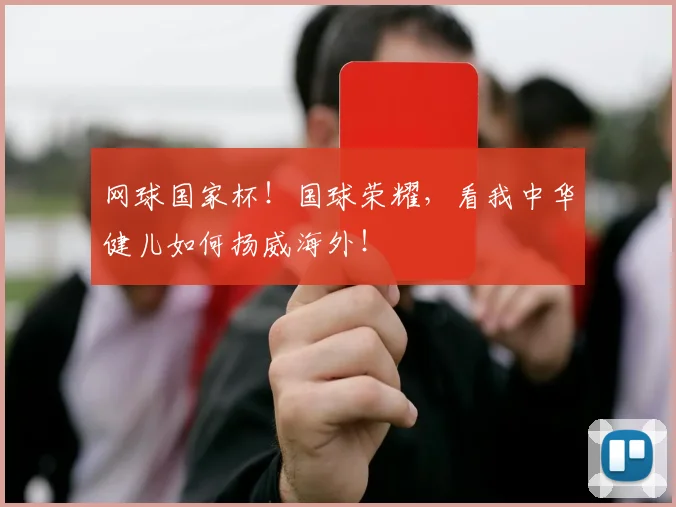 网球国家杯!国球荣耀,看我中华健儿如何扬威海外!