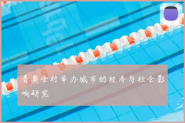 青奥会对举办城市的经济与社会影响研究