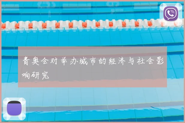 青奥会对举办城市的经济与社会影响研究