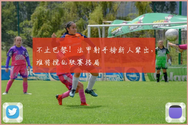 不止巴黎！法甲射手榜新人辈出，谁将搅乱联赛格局