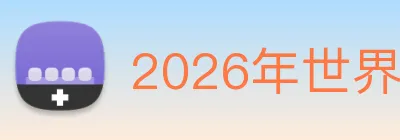 2026年世界杯官网 Logo